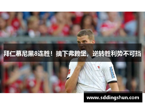 拜仁慕尼黑8连胜！擒下弗赖堡，逆转胜利势不可挡
