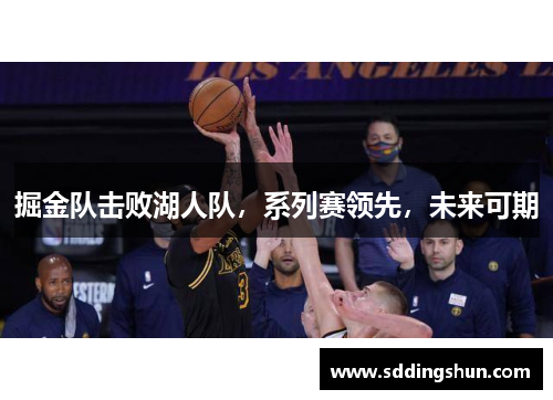 掘金队击败湖人队，系列赛领先，未来可期