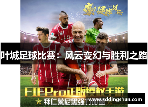 叶城足球比赛：风云变幻与胜利之路