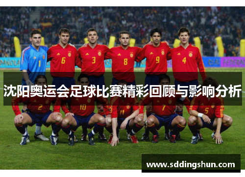 沈阳奥运会足球比赛精彩回顾与影响分析