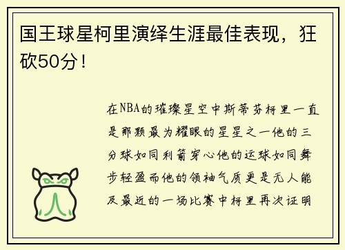 国王球星柯里演绎生涯最佳表现，狂砍50分！