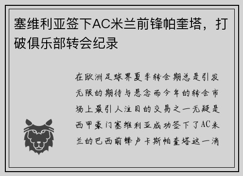 塞维利亚签下AC米兰前锋帕奎塔，打破俱乐部转会纪录