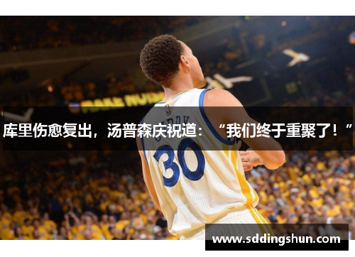 库里伤愈复出，汤普森庆祝道：“我们终于重聚了！”
