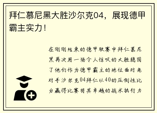 拜仁慕尼黑大胜沙尔克04，展现德甲霸主实力！
