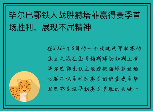 毕尔巴鄂铁人战胜赫塔菲赢得赛季首场胜利，展现不屈精神
