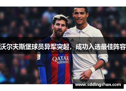 沃尔夫斯堡球员异军突起，成功入选最佳阵容