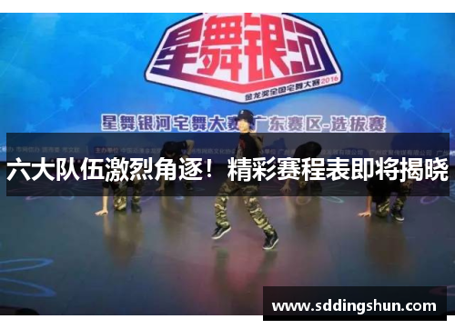 六大队伍激烈角逐！精彩赛程表即将揭晓