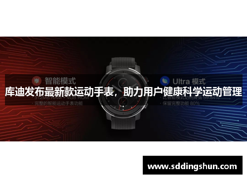 库迪发布最新款运动手表，助力用户健康科学运动管理