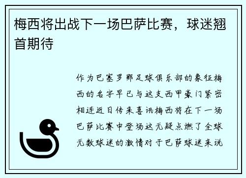 梅西将出战下一场巴萨比赛，球迷翘首期待