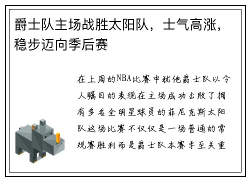 爵士队主场战胜太阳队，士气高涨，稳步迈向季后赛