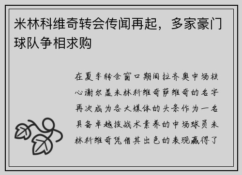 米林科维奇转会传闻再起，多家豪门球队争相求购