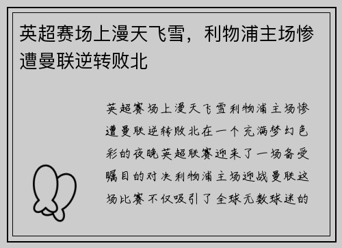 英超赛场上漫天飞雪，利物浦主场惨遭曼联逆转败北