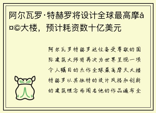 阿尔瓦罗·特赫罗将设计全球最高摩天大楼，预计耗资数十亿美元