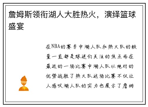 詹姆斯领衔湖人大胜热火，演绎篮球盛宴