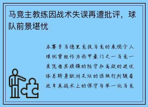 马竞主教练因战术失误再遭批评，球队前景堪忧