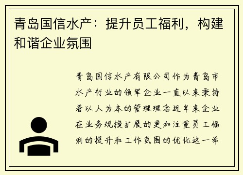青岛国信水产：提升员工福利，构建和谐企业氛围