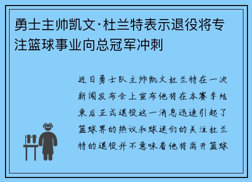 勇士主帅凯文·杜兰特表示退役将专注篮球事业向总冠军冲刺