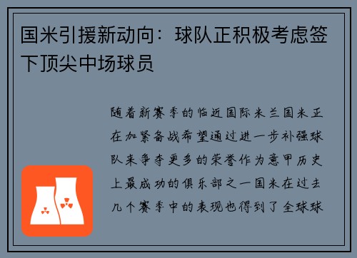 国米引援新动向：球队正积极考虑签下顶尖中场球员