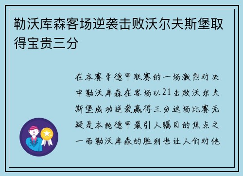 勒沃库森客场逆袭击败沃尔夫斯堡取得宝贵三分