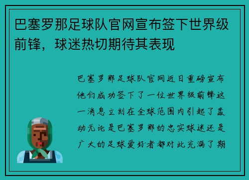 巴塞罗那足球队官网宣布签下世界级前锋，球迷热切期待其表现