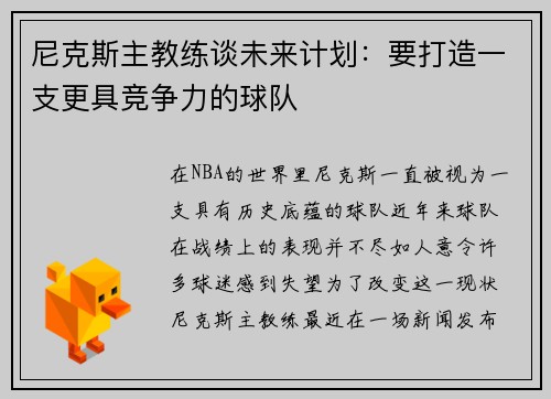尼克斯主教练谈未来计划：要打造一支更具竞争力的球队