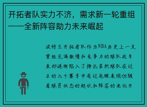 开拓者队实力不济，需求新一轮重组——全新阵容助力未来崛起