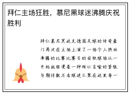 拜仁主场狂胜，慕尼黑球迷沸腾庆祝胜利