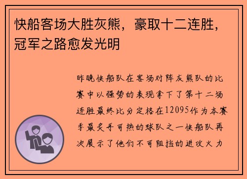 快船客场大胜灰熊，豪取十二连胜，冠军之路愈发光明