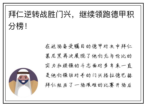 拜仁逆转战胜门兴，继续领跑德甲积分榜！