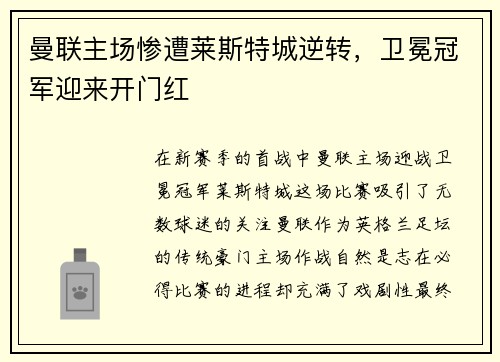 曼联主场惨遭莱斯特城逆转，卫冕冠军迎来开门红