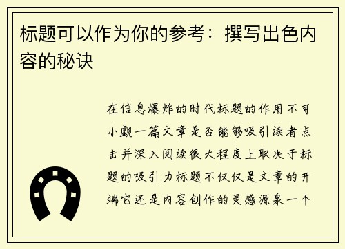 标题可以作为你的参考：撰写出色内容的秘诀