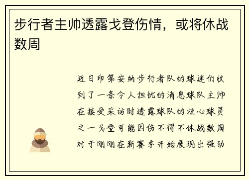 步行者主帅透露戈登伤情，或将休战数周