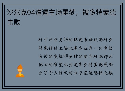 沙尔克04遭遇主场噩梦，被多特蒙德击败