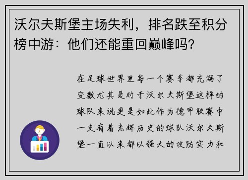 沃尔夫斯堡主场失利，排名跌至积分榜中游：他们还能重回巅峰吗？