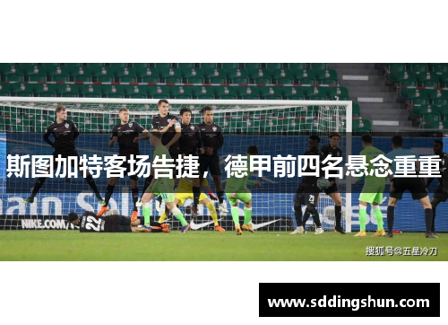 斯图加特客场告捷，德甲前四名悬念重重