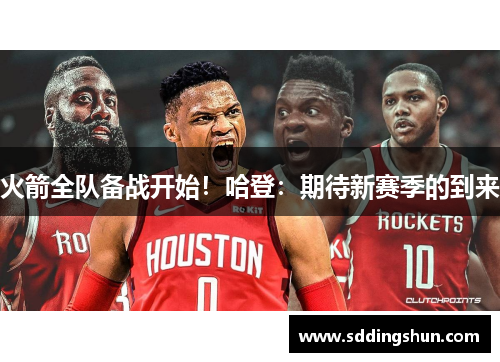 火箭全队备战开始！哈登：期待新赛季的到来