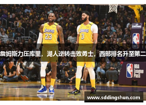 詹姆斯力压库里，湖人逆转击败勇士，西部排名升至第二