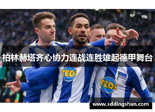 柏林赫塔齐心协力连战连胜雄起德甲舞台
