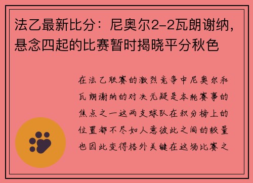 法乙最新比分：尼奥尔2-2瓦朗谢纳，悬念四起的比赛暂时揭晓平分秋色