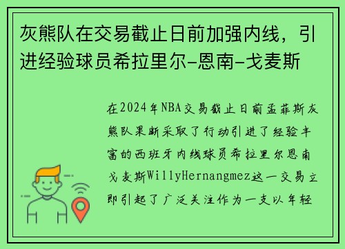 灰熊队在交易截止日前加强内线，引进经验球员希拉里尔-恩南-戈麦斯