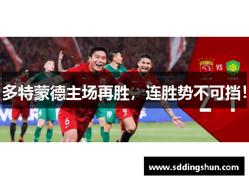 多特蒙德主场再胜，连胜势不可挡！