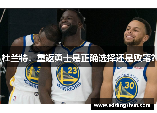 杜兰特：重返勇士是正确选择还是败笔？