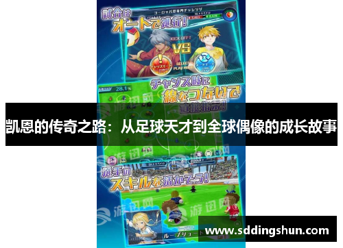 凯恩的传奇之路：从足球天才到全球偶像的成长故事