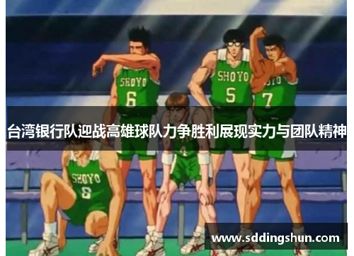 台湾银行队迎战高雄球队力争胜利展现实力与团队精神