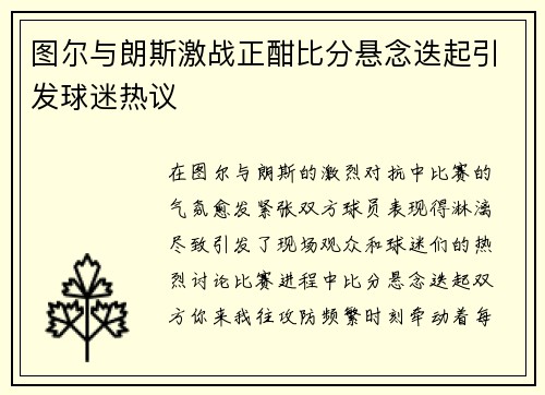 图尔与朗斯激战正酣比分悬念迭起引发球迷热议