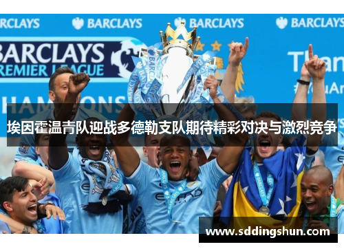 埃因霍温青队迎战多德勒支队期待精彩对决与激烈竞争