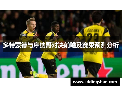 多特蒙德与摩纳哥对决前瞻及赛果预测分析