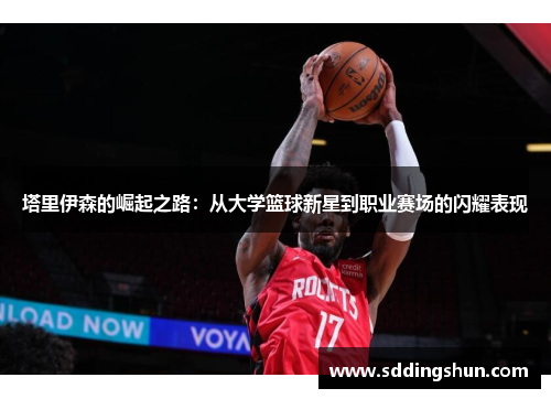 塔里伊森的崛起之路：从大学篮球新星到职业赛场的闪耀表现