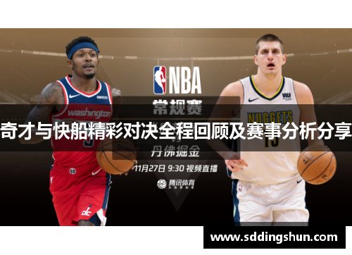 奇才与快船精彩对决全程回顾及赛事分析分享