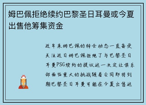 姆巴佩拒绝续约巴黎圣日耳曼或今夏出售他筹集资金